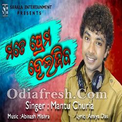 Mate Prema Heijiba - Super Hit Odia Song By Mantu Chhuria